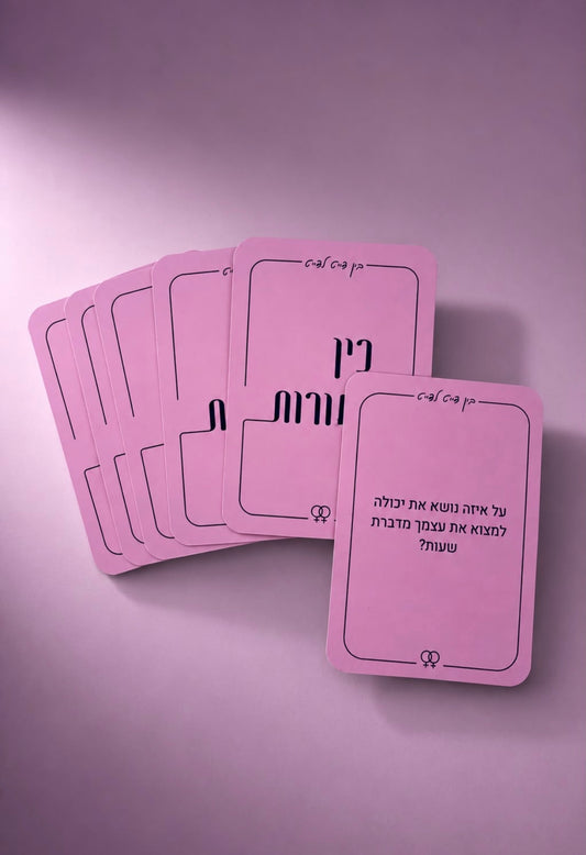 בין דייט לדייט - לחודשי קשר ראשוניים
