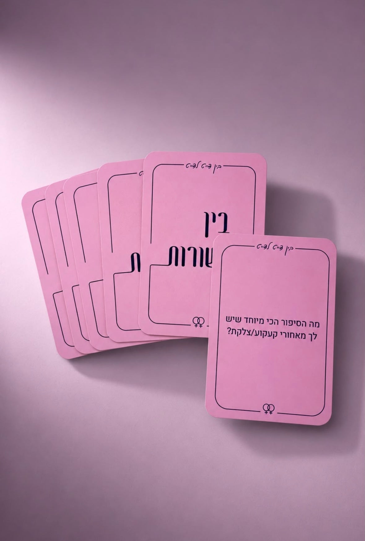 בין דייט לדייט - לחודשי קשר ראשוניים