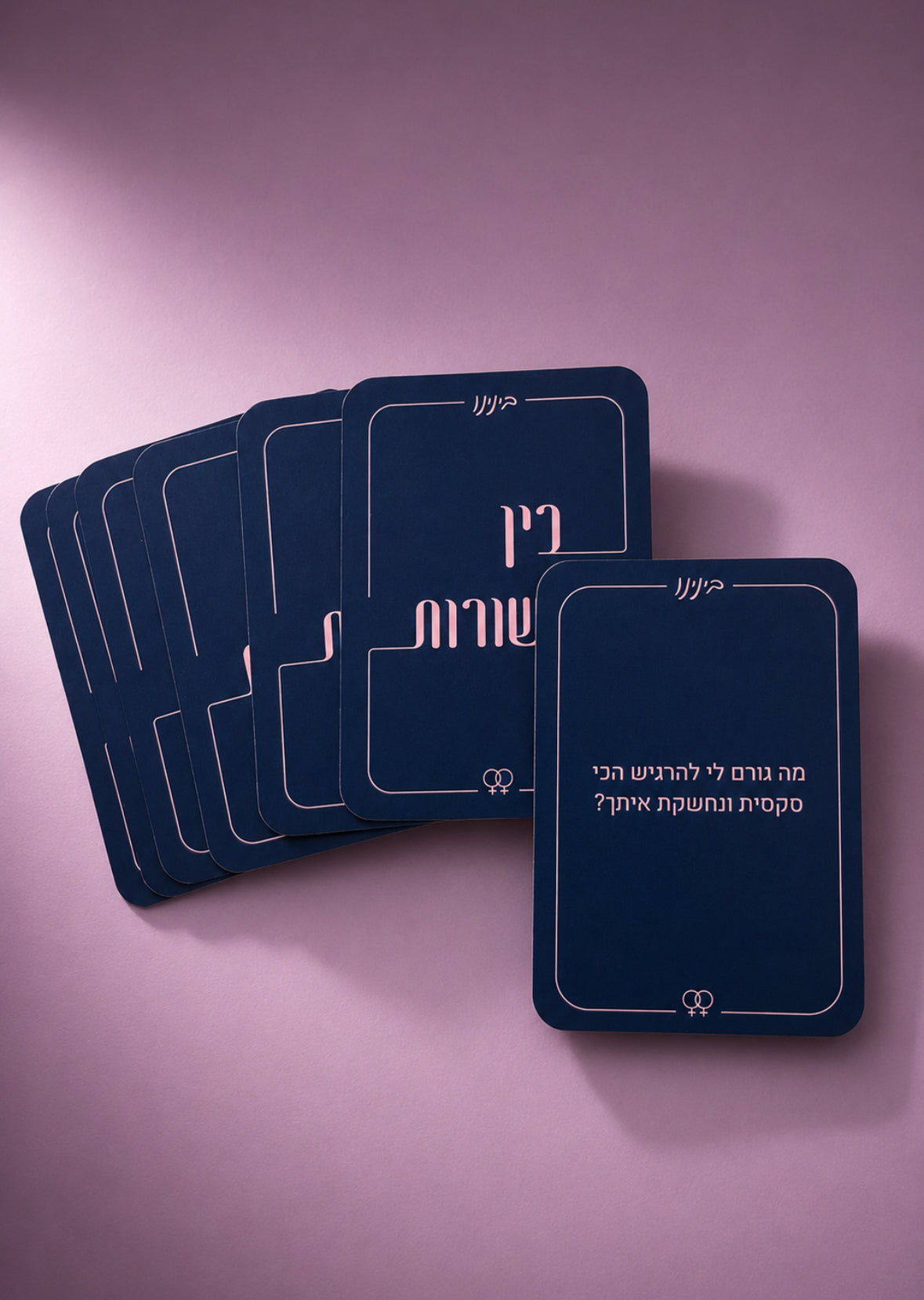 בינינו - לזוגיות ארוכת טווח