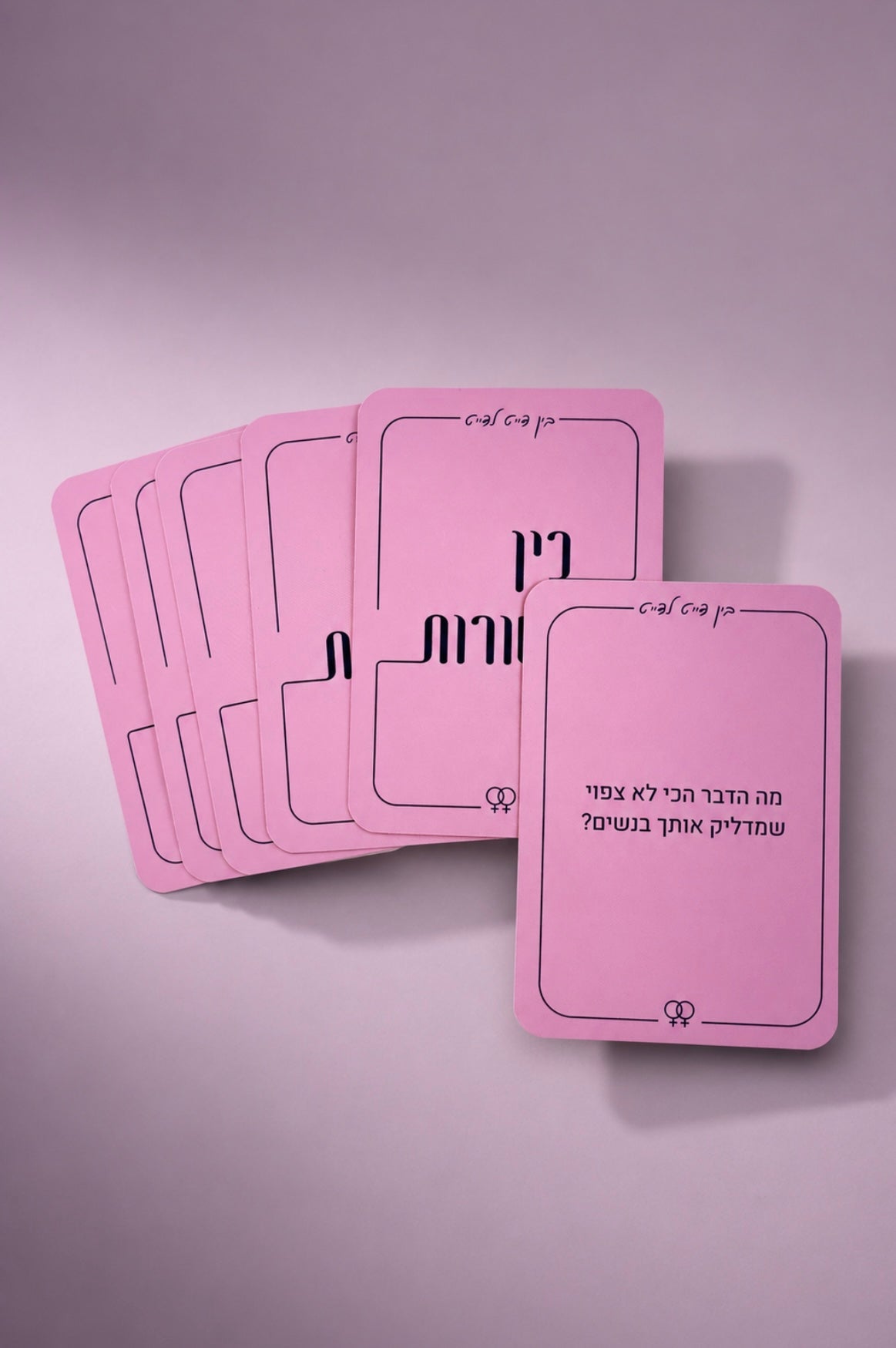 בין דייט לדייט - לחודשי קשר ראשוניים