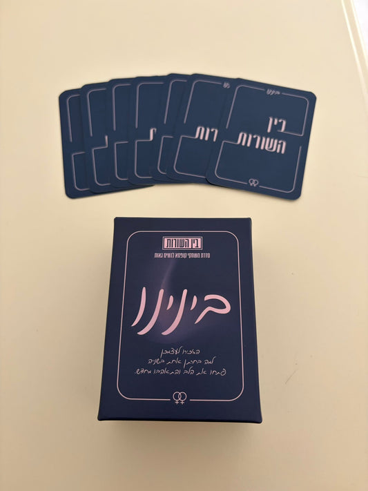 בנינו - לזוגיות ארוכת טווח